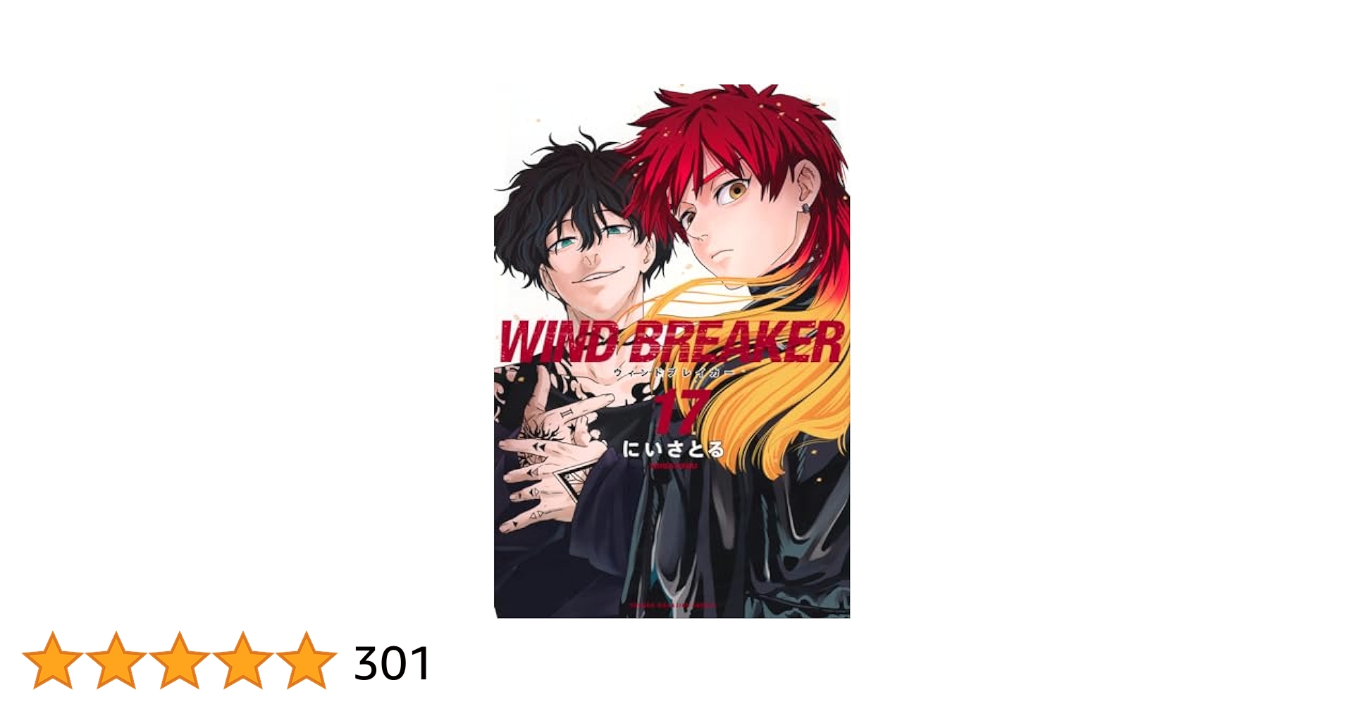 WIND BREAKER(17) (少年マガジンKC) | にい さとる |本 | 通販